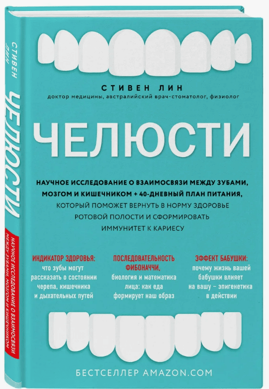 [Стивен Лин, А. Владзимирский] Челюсти. Научное исследование о взаимосвязи между зубами, мозгом и кишечником + Медицина в эпоху Интернета