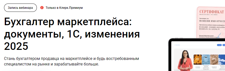 [klerk] [Елена Шедис] [Тайм-коды] Бухгалтер маркетплейса: документы, 1С, изменения (2025)
