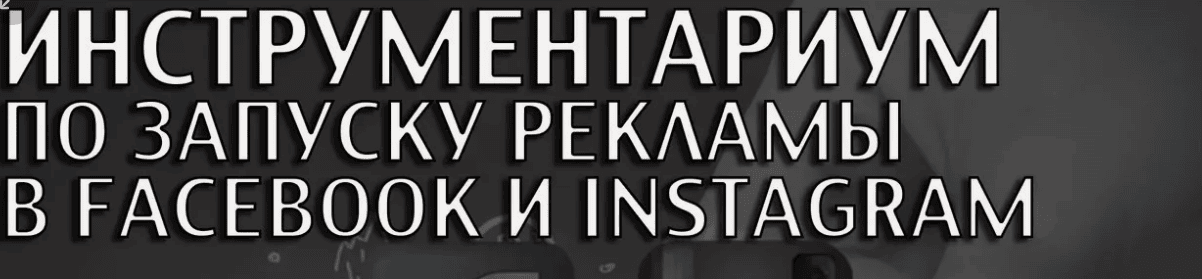 [Strakov Media] Инструментариум по запуску рекламы в Facebook и Instagram (2018)
