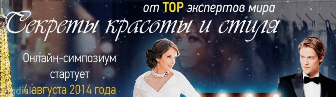 [style.krasota8] Секреты красоты и стиля. Онлайн-симпозиум