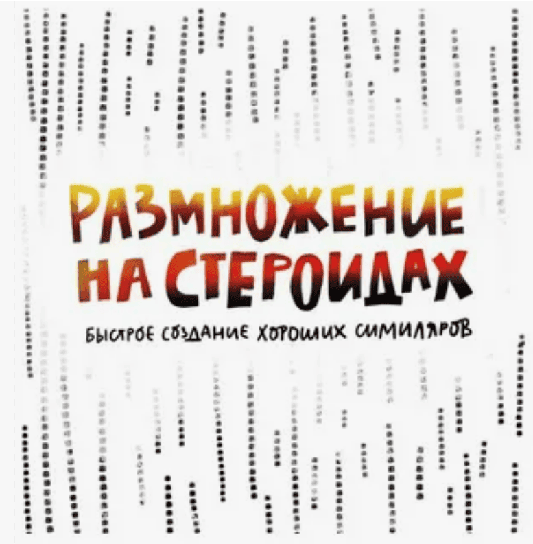 [Successful Stocker] Видеокурс: размножение на стероидах (2019)