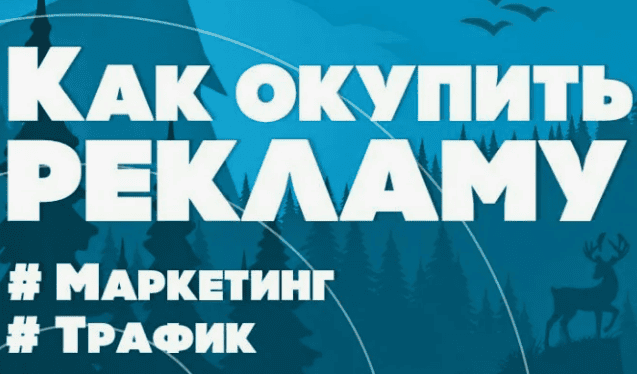 [Сумасшедший Маркетолог] Как окупить рекламу в твоей нише?