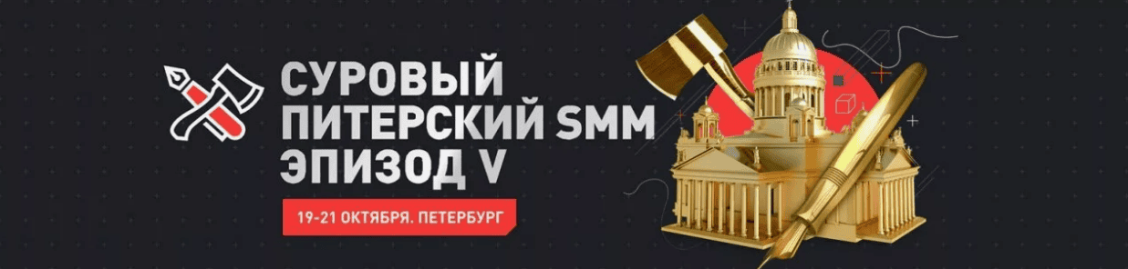 Суровый Питерский SMM. Эпизод 5 (2019)