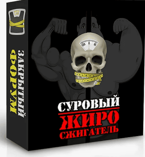 СУРОВЫЙ ЖИРОСЖИГАТЕЛЬ