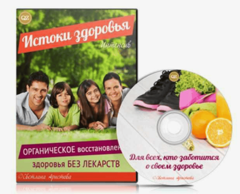 [Светлана Аристова] Органическое восстановление здоровья БЕЗ ЛЕКАРСТВ
