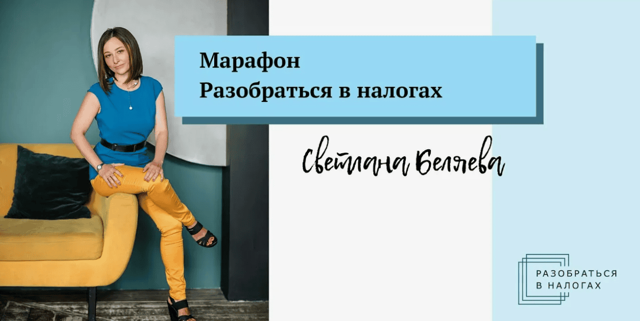 [Светлана Беляева] Разобраться в налогах (2019)