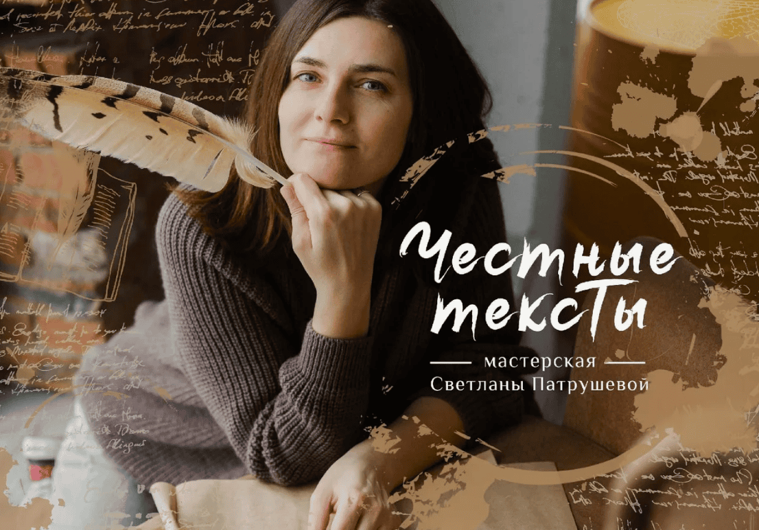 [Светлана Патрушева] Честные тексты (2020)