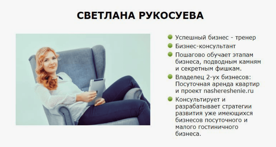 [Светлана Рукосоева] Мастер-класс Посуточная аренда. Работа с собственниками (2017)