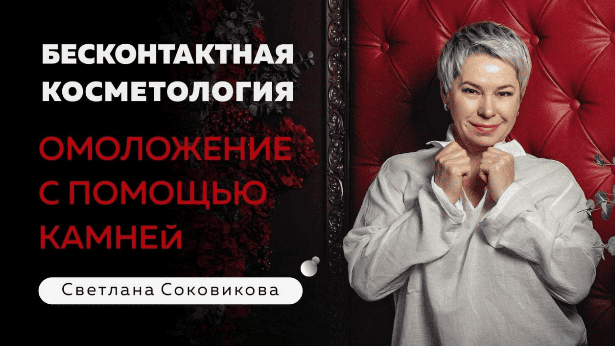 [Светлана Соковикова] Бесконтактное омоложение лба и глаз