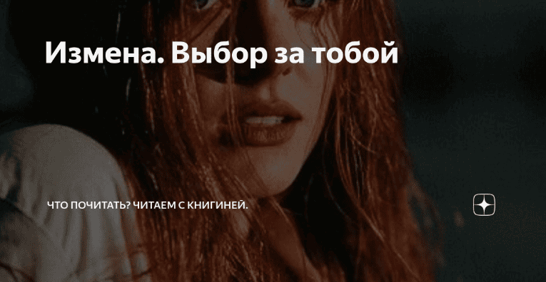 [Тимофеев] С тобой или без тебя. Два вида измены, выбери свою (2017)