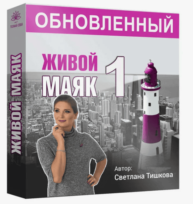 [Светлана Тишкова] Живой маяк 1: полное обновление