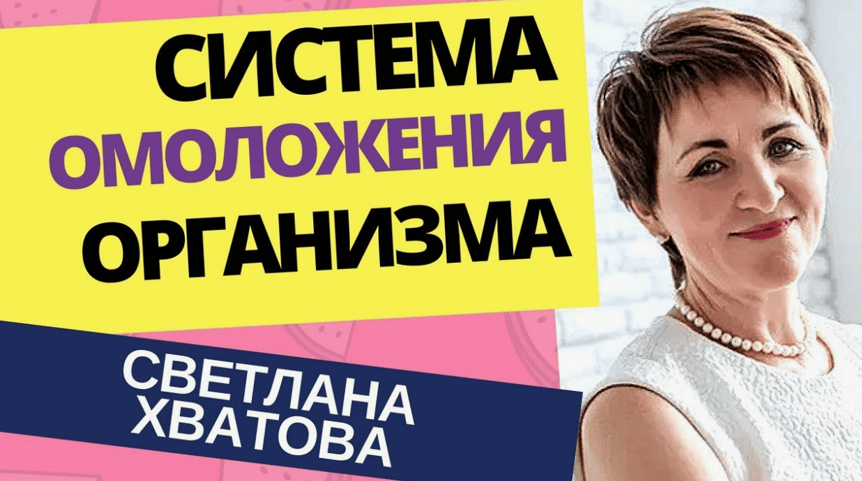 [Светлана Хватова] Молодеем на глазах (2018)
