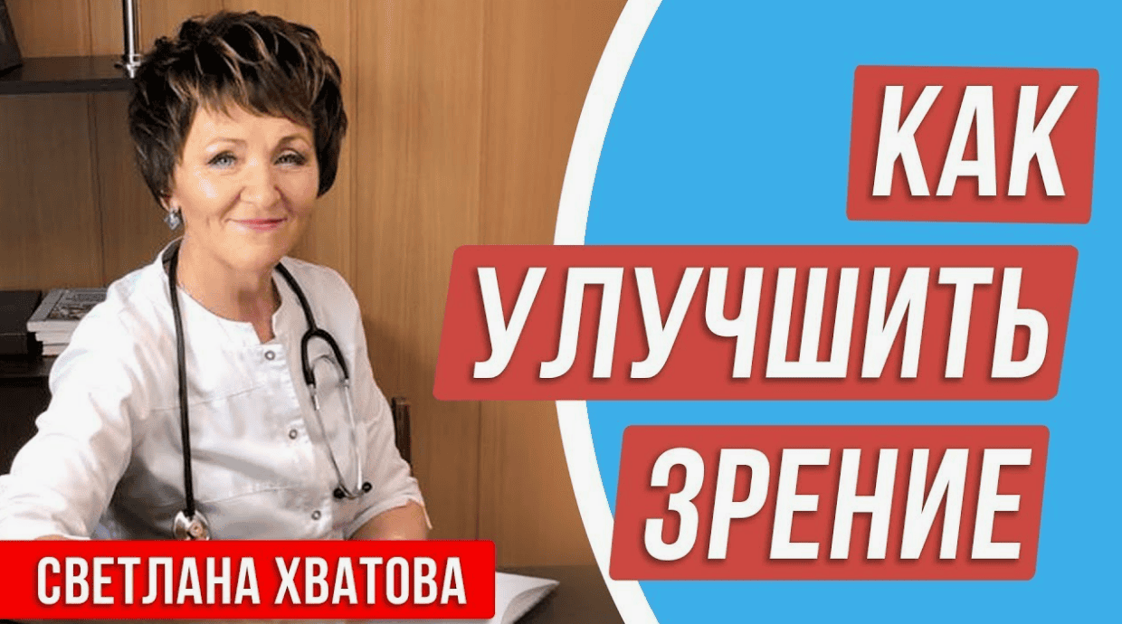 [Светлана Хватова] Восстановление зрения (2017)
