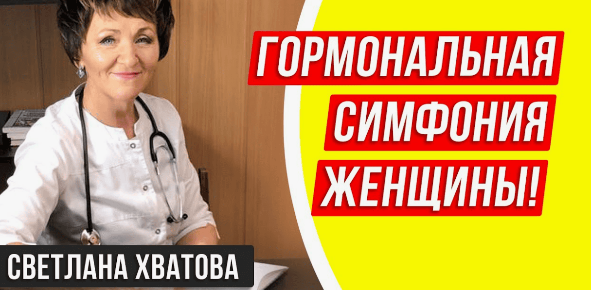 [Светлана Хватова] Женское здоровье (2017)