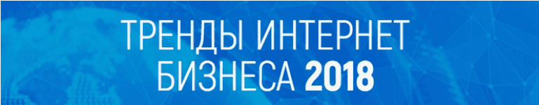 [Тимур Тажетдинов] Тренды интернет бизнеса 2018