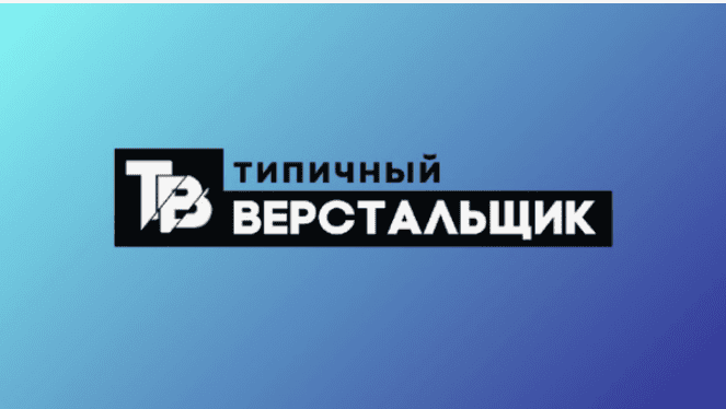 [Типичный верстальщик] Базовый курс для верстальщиков (2019)