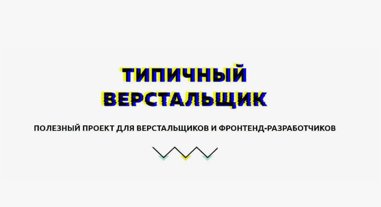 [Типичный Верстальщик] Продвинутый курс для верстальщиков (2019)