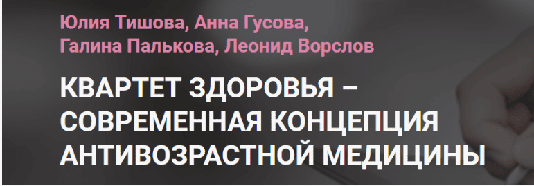 [Тишова, Гусова, Палькова, Ворслов] Квартет здоровья: современная концепция антивозрастной медицины (2018)