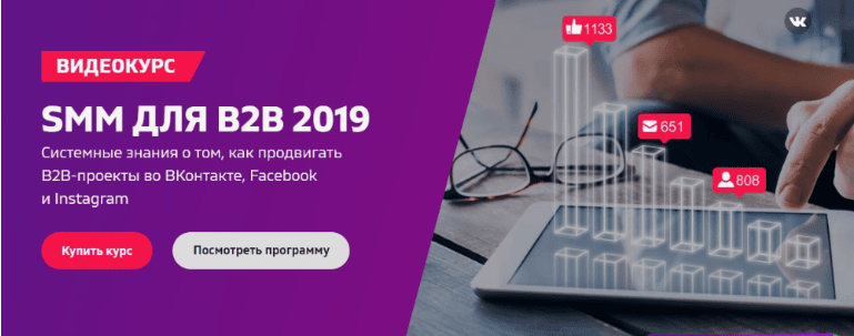 [Точка Доступа] SMM для B2B 2019. Системные знания о том, как продвигать B2B-проекты во ВКонтакте, Facebook и Instagram (2019)