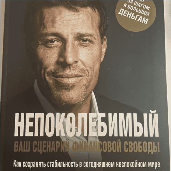 [Тони Роббинс] Непоколебимый. Ваш сценарий финансовой свободы (2018)