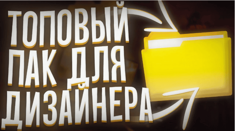 Топовый ПАК для Дизайнеров!