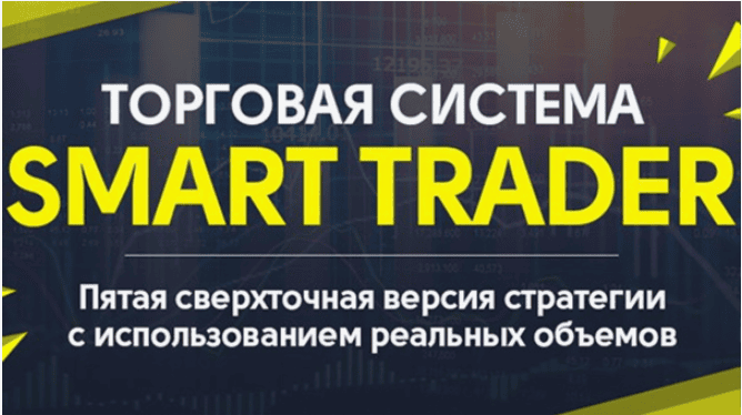 Торговая система Smart trader 5.0