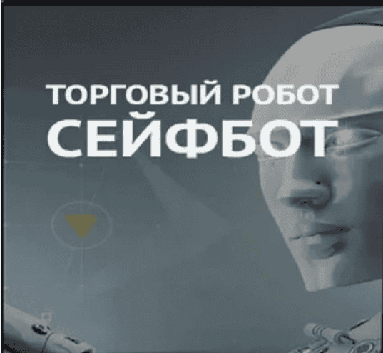 Торговый Робот Сейфбот
