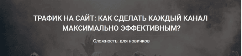 ТРАФИК НА САЙТ: КАК СДЕЛАТЬ КАЖДЫЙ КАНАЛ МАКСИМАЛЬНО ЭФФЕКТИВНЫМ?