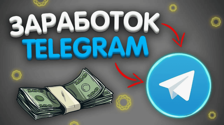 [Трафик] Заработок в Telegram