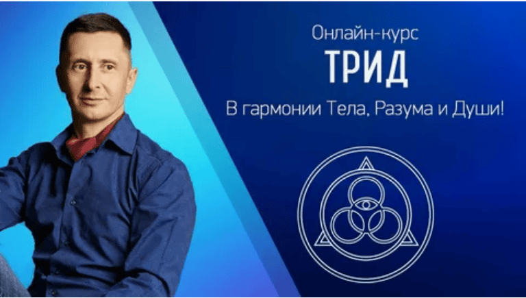 [Трансерфинг Центр - Евгений Самарин] Видеокурс «ТРиД. В Гармонии тела, разума и души»