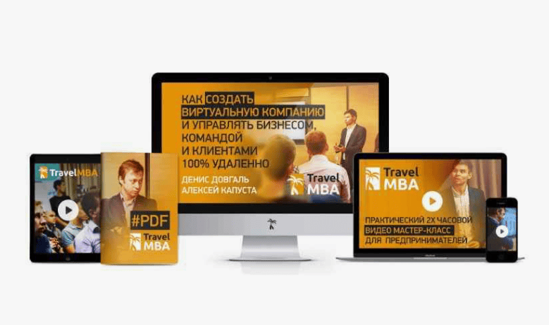 [Travel MBA] Как создать виртуальную компанию и управлять бизнесом , командой и клиентами удалённо