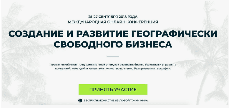 [Travel MBA] Создание и развитие географически свободного бизнеса (2018)