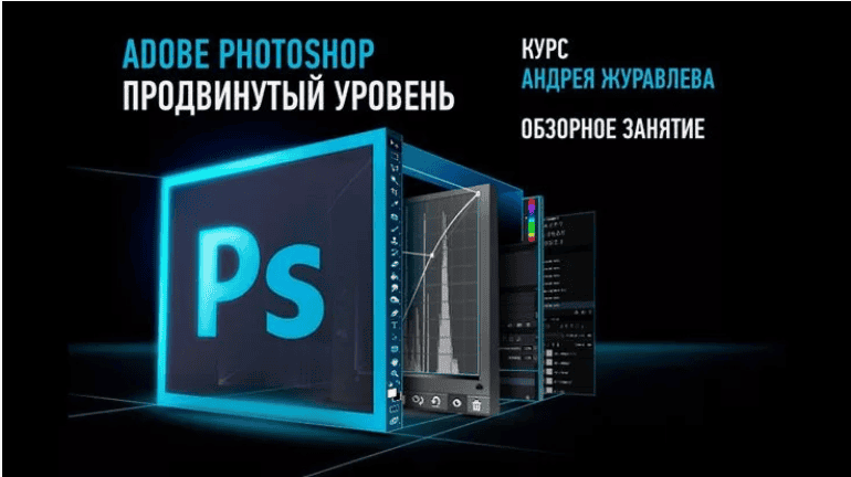 Тренинг «Adobe Photoshop. Продвинутый уровень» Поток 2017