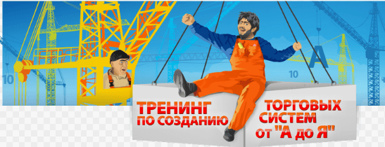 Тренинг по созданию торговых систем от "А" до "Я"