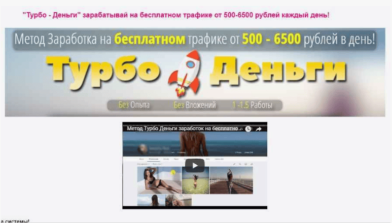"Турбо - Деньги" зарабатывай на бесплатном трафике от 500-6500 рублей каждый день (2018)
