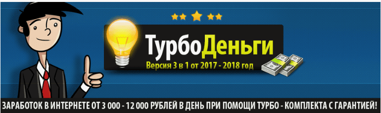 ТурбоДеньги. Версия 3 в 1 (2017-2018 год)