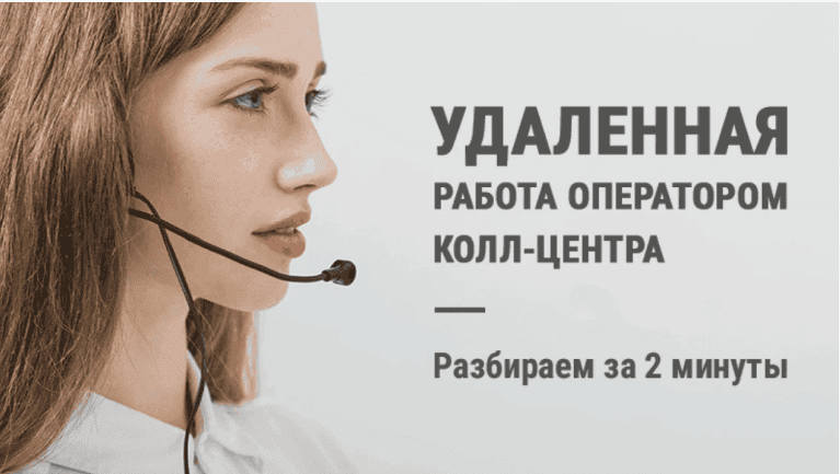 Удаленная работа в Call центре