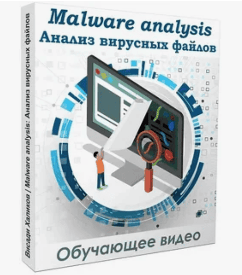 [Udemy] Анализ вирусных файлов - Malware analysis. Выжимка курса (2019)
