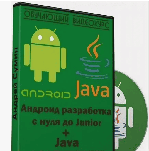 [Udemy] Андроид разработка с нуля до Junior + Java для начинающих (2019)