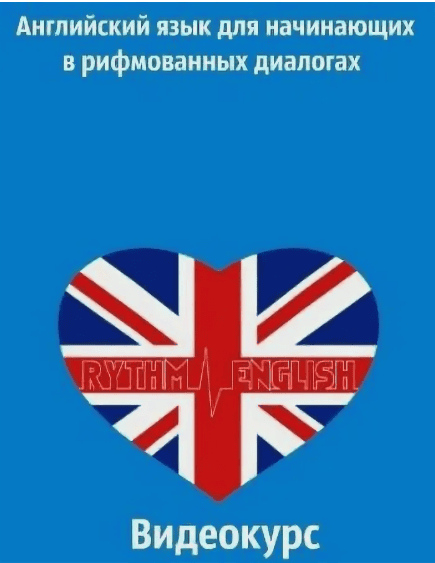 [Udemy] Английский язык для начинающих в рифмованных диалогах (2019)