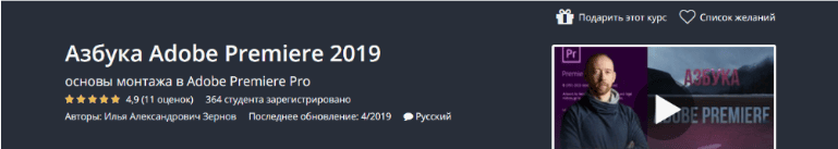 [Udemy] Азбука Adobe Premiere (2019)