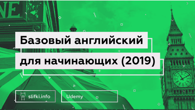 [Udemy] Базовый английский для начинающих (2019)