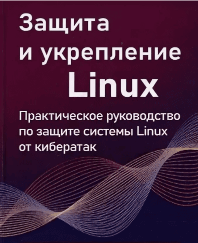 [Udemy] Безопасность и защита Linux, Практическое руководство по безопасности (2019)