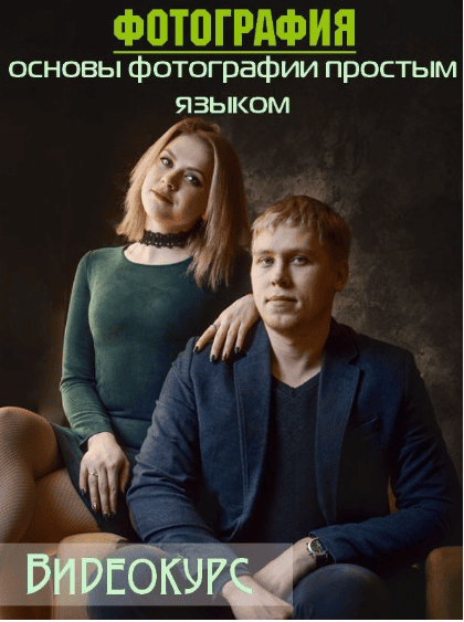 [Udemy] Фотография: основы фотографии простым языком (2019)