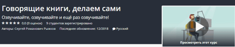 [Udemy] Говорящие книги, делаем сами. Озвучивайте, озвучивайте и ещё раз озвучивайте!