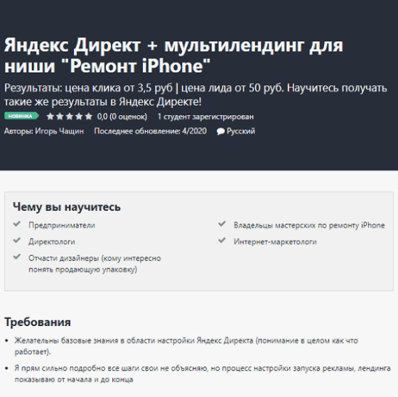 [Udemy] Яндекс Директ + мультилендинг для ниши "Ремонт iPhone" (2020)