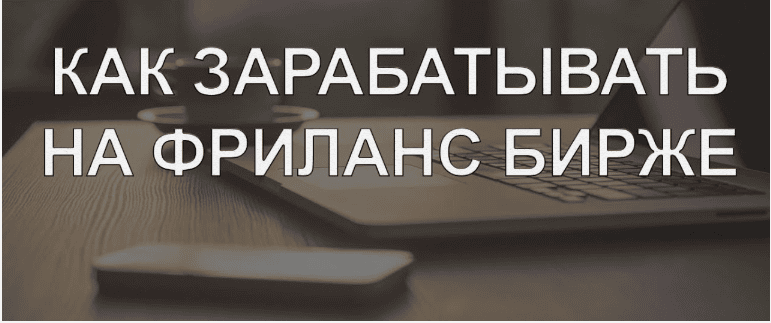 [Udemy] Как зарабатывать на фрилансе (2019)