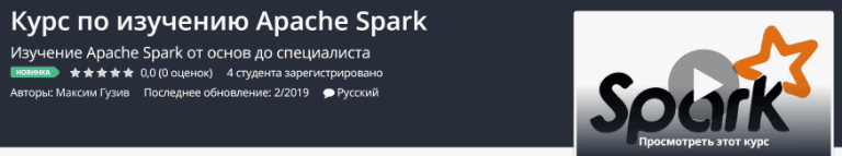 [Udemy] Курс по изучению Apache Spark (2019)