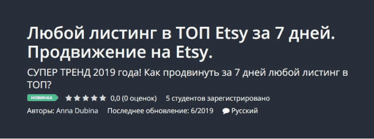 [Udemy] Любой листинг в ТОП Etsy за 7 дней. Продвижение на Etsy (2019)