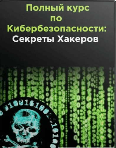 [Udemy] Полный курс по кибербезопасности: Секреты хакеров! 2017 -8 из 8